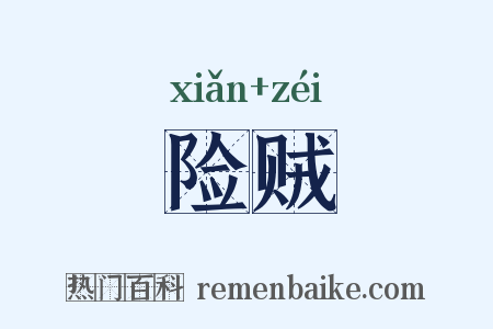 险贼是什么意思的图片